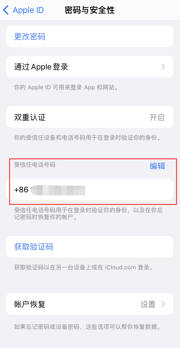 永善iPhone维修服务如何设置提示手机号码并未与此手机关联 